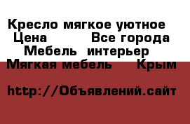 Кресло мягкое уютное › Цена ­ 790 - Все города Мебель, интерьер » Мягкая мебель   . Крым